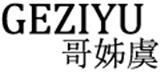 深圳美丽达人服饰有限公司