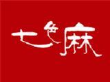 深圳市七色麻服饰有限公司