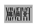 东莞市席薇亚服饰有限公司