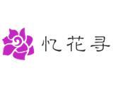 东莞市忆花寻服饰有限公司