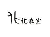 广州化衣尘贸易有限公司