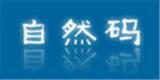 厦门自然码商贸有限公司