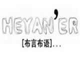 北京何海燕服饰有限公司
