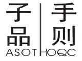 深圳子品手则服饰有限公司