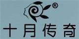 深圳市十月传奇服装有限公司
