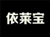 深圳市依莱宝电子商务有限公司