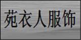 苑大企业（香港）苑衣人有限公司