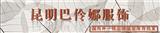 昆明巴伶娜服饰有限公司