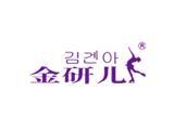 广州金研儿服饰有限公司