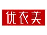 深圳市优衣美服装有限公司