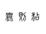重鑫（北京）投资管理有限公司