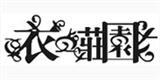广州依莊服饰有限公司
