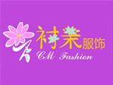 广州衬茉服饰有限公司