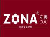 深圳左娜风尚服饰有限公司