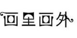 上海花图道服装有限公司
