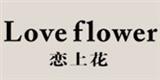 广州恋上花贸易有限公司