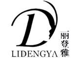 深圳市丽登雅时装有限公司