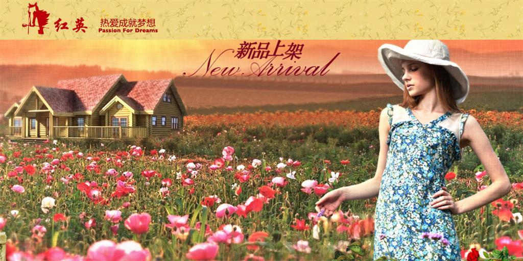 北京红英自由马服装服饰有限责任公司