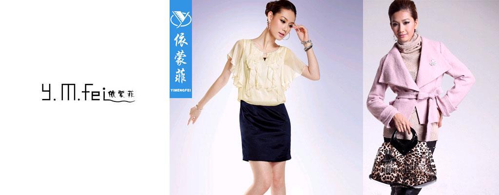 广州市依蒙菲服饰有限公司