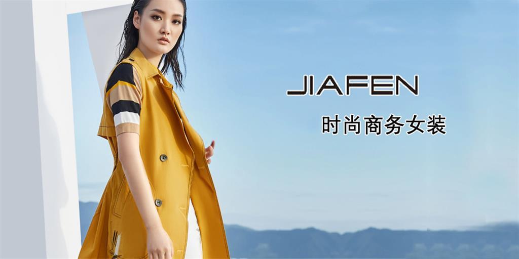 深圳市佳纷时装有限公司