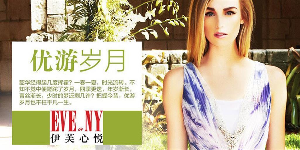 上海伊芙心悦服饰有限公司