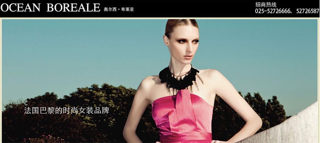奥尔西布莱亚国际（南京）时装有限公司