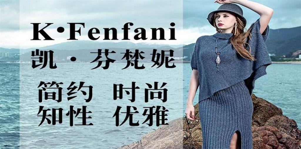 深圳市凯.芬梵妮服装有限公司