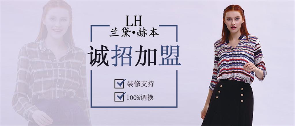 香港兰黛赫本服饰有限公司