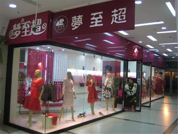 梦至超女装店铺展示