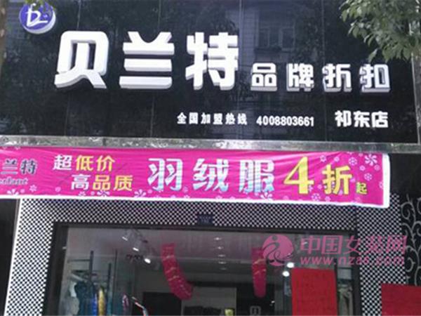 貝蘭特女裝店鋪展示