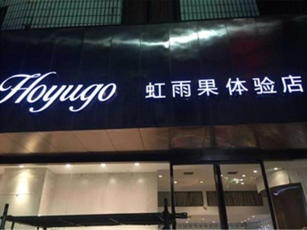 虹雨果女装店铺展示