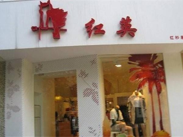 红英女装店铺展示