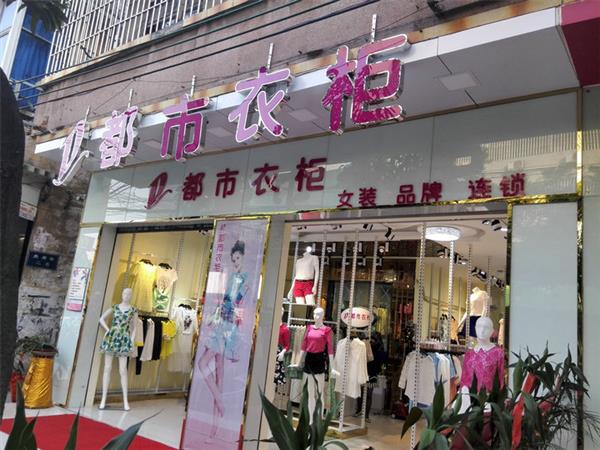 都市衣柜女裝店鋪展示