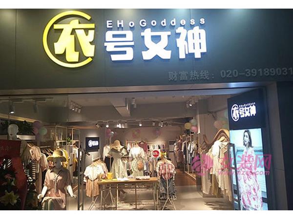 衣号女神女装店铺展示