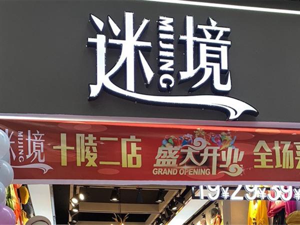 迷境女裝店鋪展示