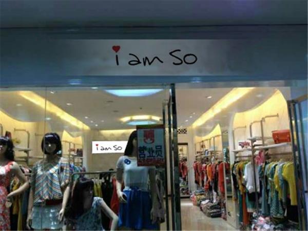 iamso最爱女装店铺展示