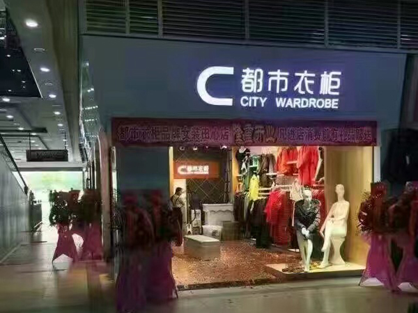 都市衣柜女裝店鋪展示