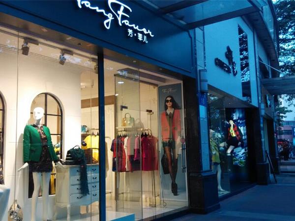 芳菲儿女装店铺展示