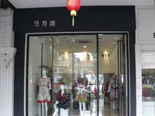 日月坊女装店铺展示