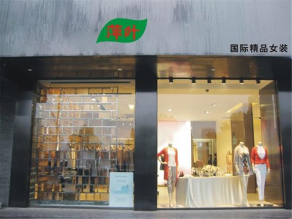 萍叶女装店铺展示