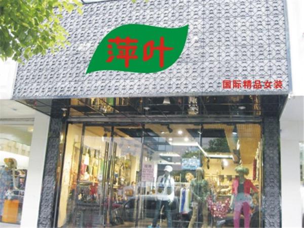 萍叶女装店铺展示