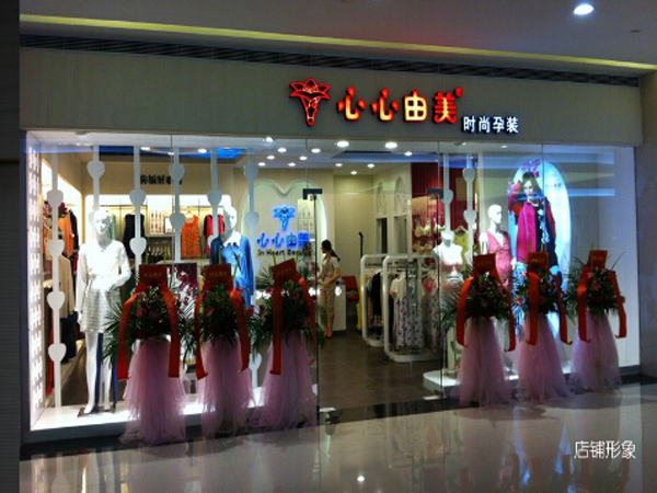 心心由美女裝店鋪展示