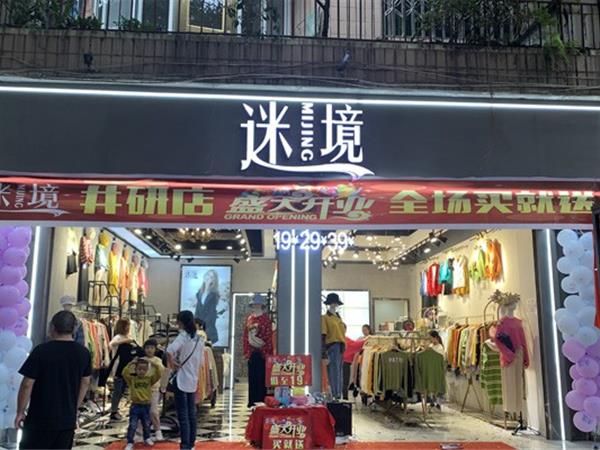 迷境女裝店鋪展示