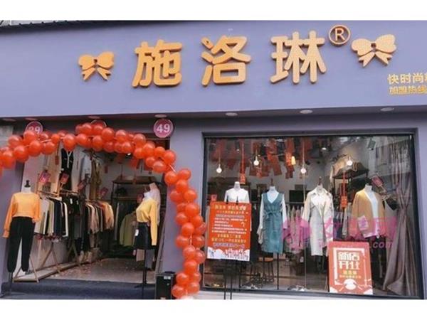 施洛琳女装店铺展示