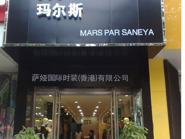 瑪爾斯女裝店鋪展示
