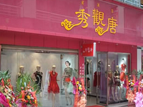 秀觀唐女裝店鋪展示