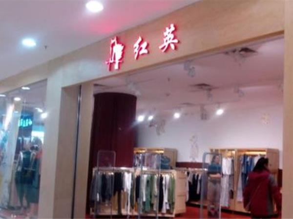 红英女装店铺展示