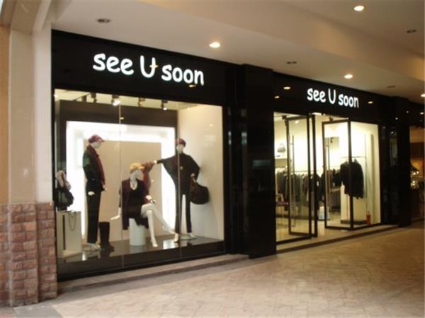 see u soon女装店铺展示