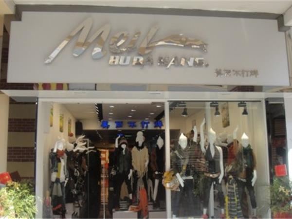美丽不打烊女装店铺展示