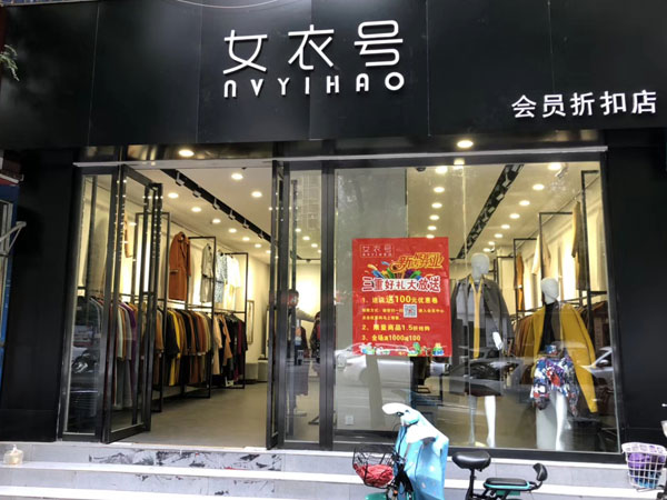 女衣号女装店铺展示